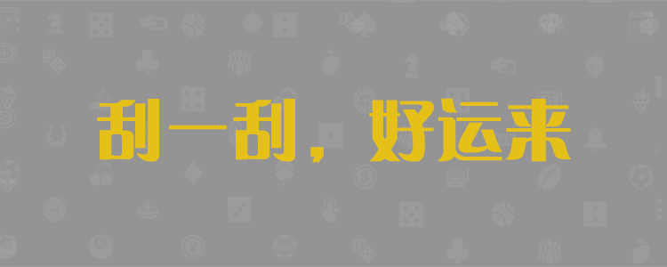 加拿大28,PC28预测,28官方预测